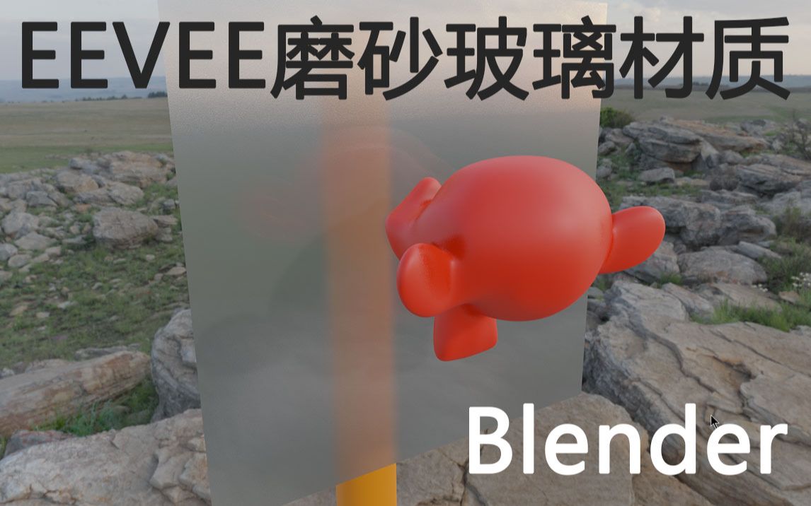 如何在Blender中做Eevee磨砂玻璃哔哩哔哩bilibili