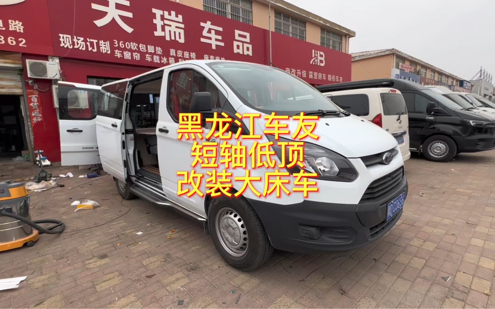 黑龙江的车友,改装新全顺短轴低顶的大床车,简单实用,经济实惠