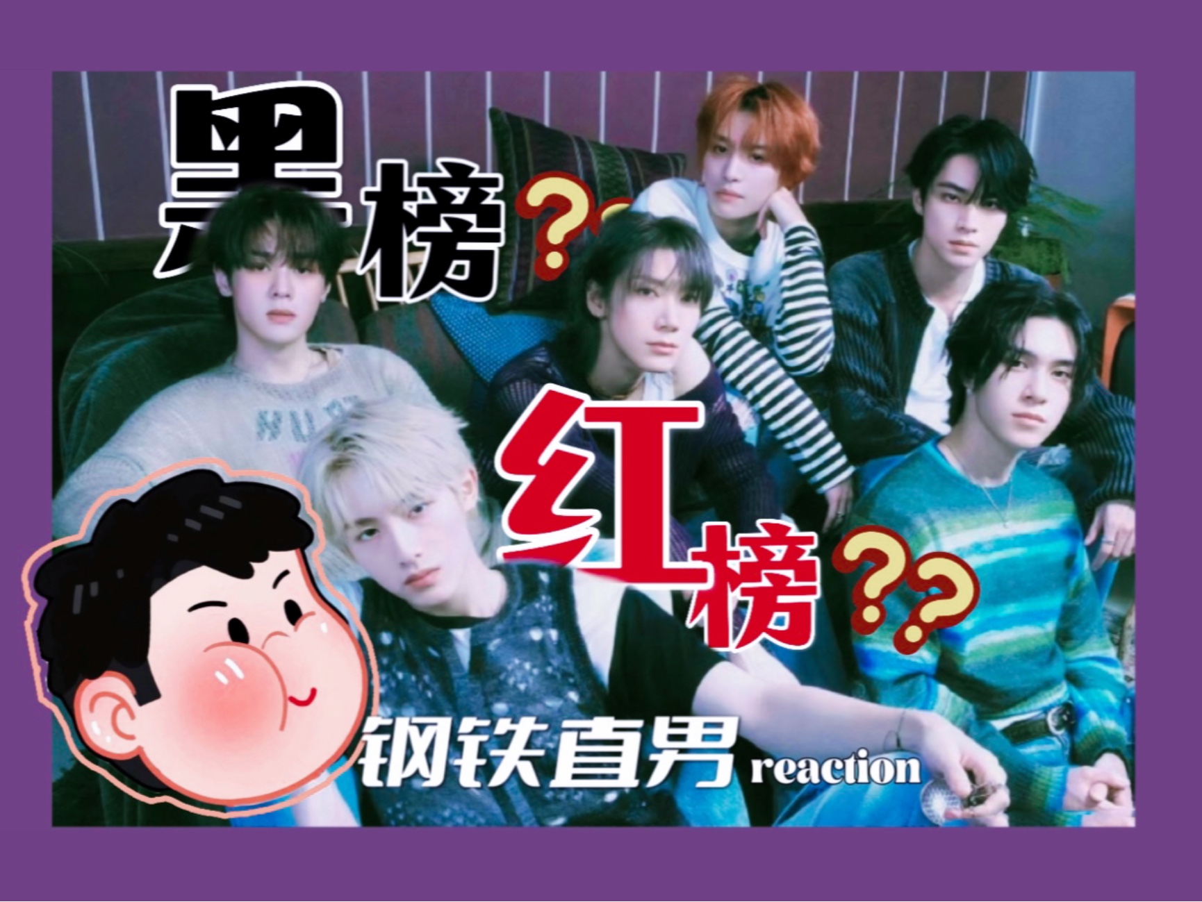 已笑出内伤～李永钦路人粉带直男男友看男团mv～全程奇怪比喻!