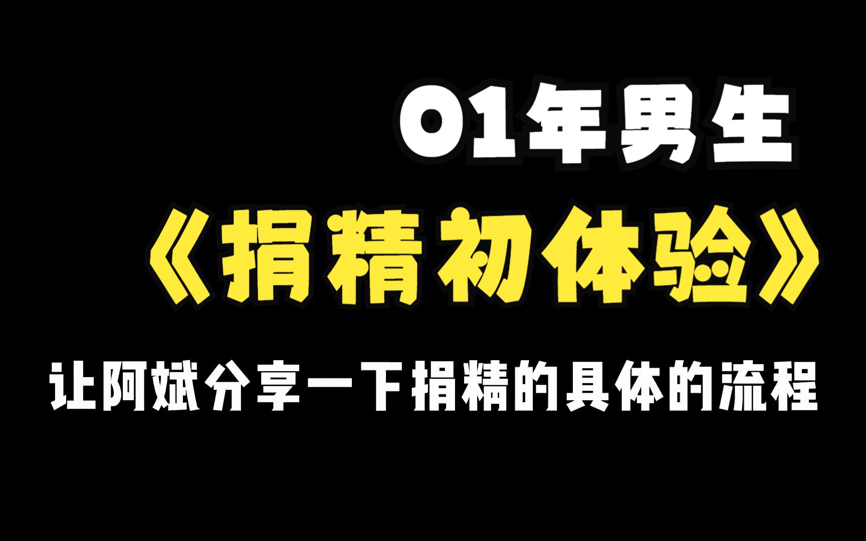 听完捐精的过程后,你不会想去捐精.| 01年男生的捐精初体验哔哩哔哩bilibili