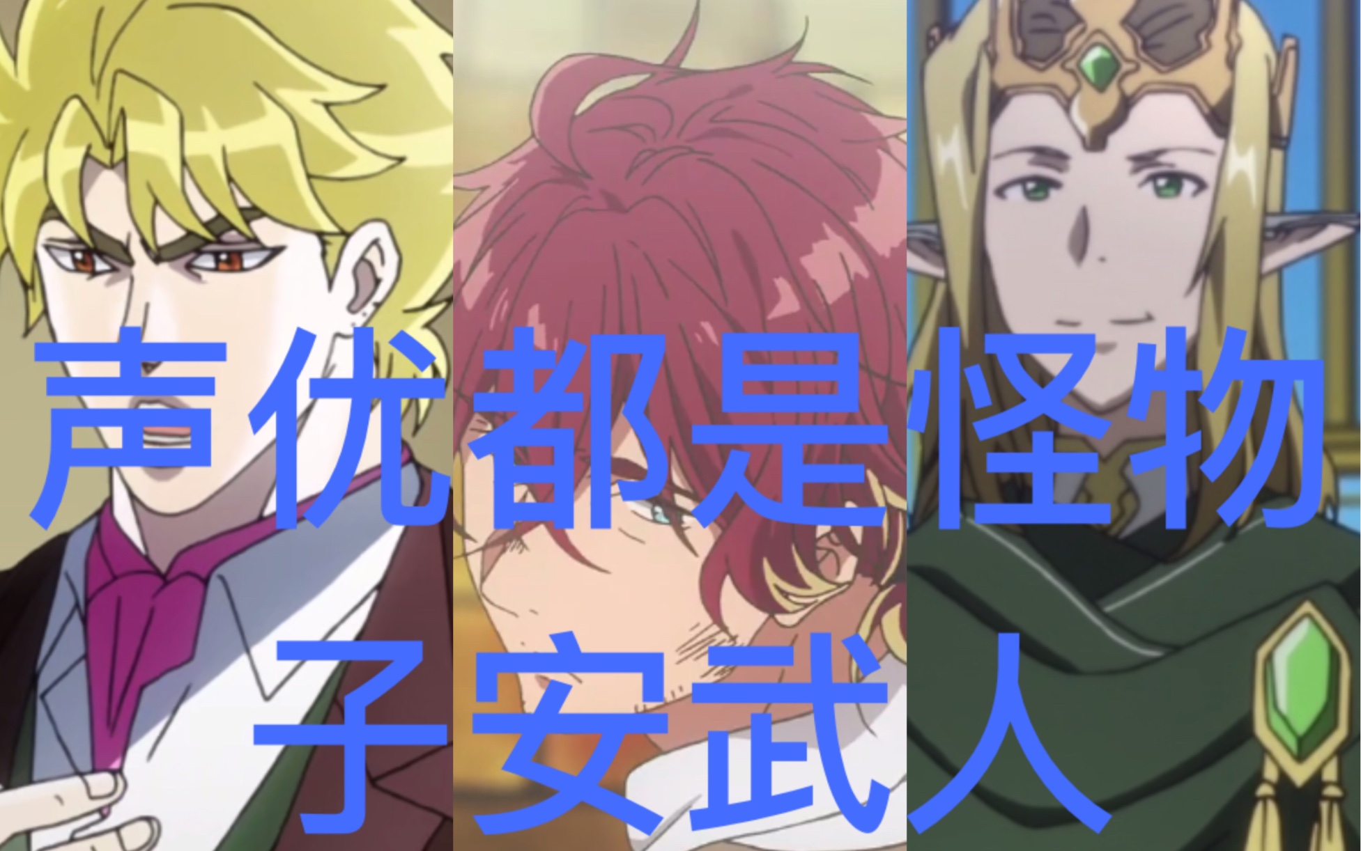 【声优都是怪物】子安武人配音系列