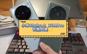 Download Video: 小米13ultra＆vivo X100Pro用长焦拍超级月亮，感受一下国产手机里长焦第一梯队的两台手机