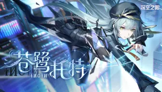《深空之眼》苍鹭·托特角色PV「世间为舞台」