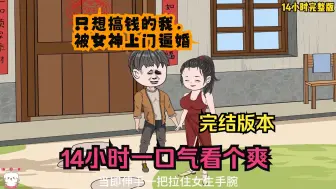 Download Video: 沙雕动画：【只想搞钱的我，被女神上门逼婚】已完结！14小时一口气看个爽！