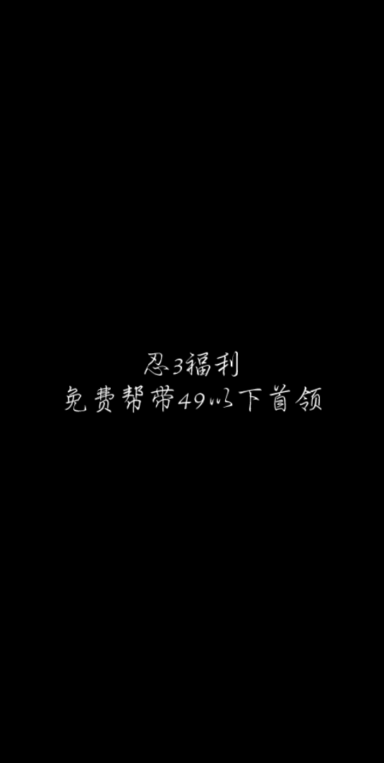 忍3 福利 一区 免费帮带49以下首领哔哩哔哩bilibili忍者必须死