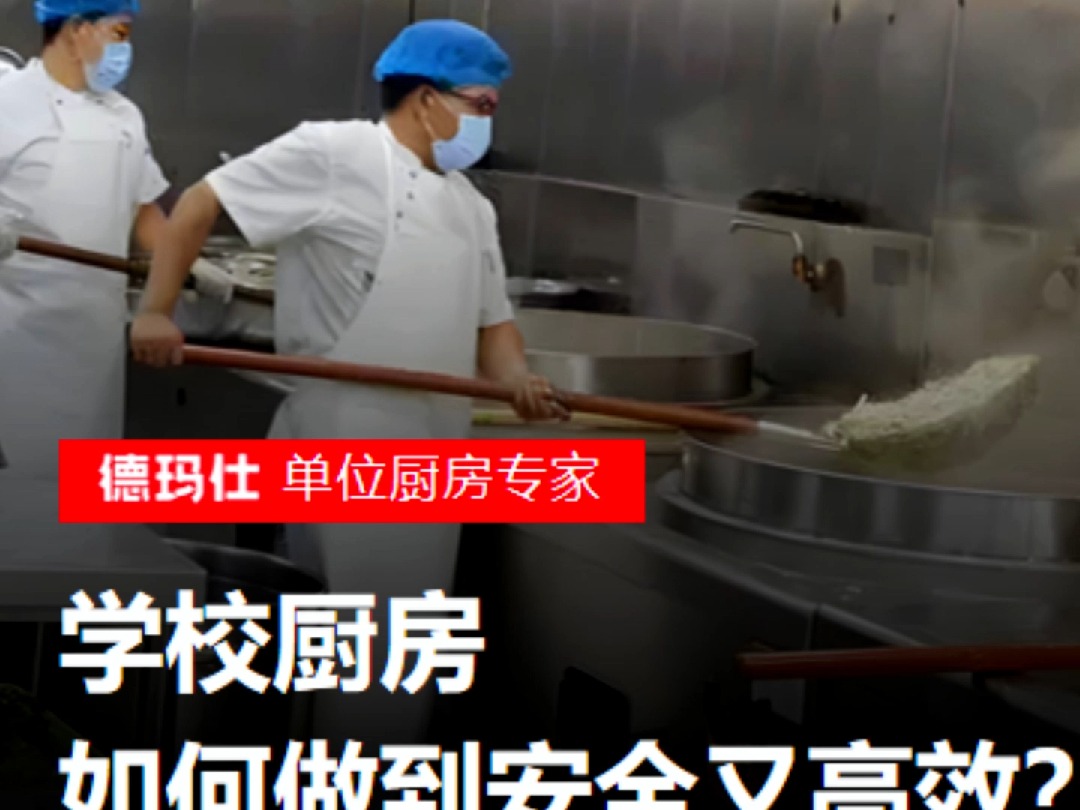 又是一起学校食堂问题,家长还能放心?如何才能保障孩子们饮食健康#学校食堂 #昆明 #食品安全 #臭肉 #德玛仕单位厨房专家哔哩哔哩bilibili