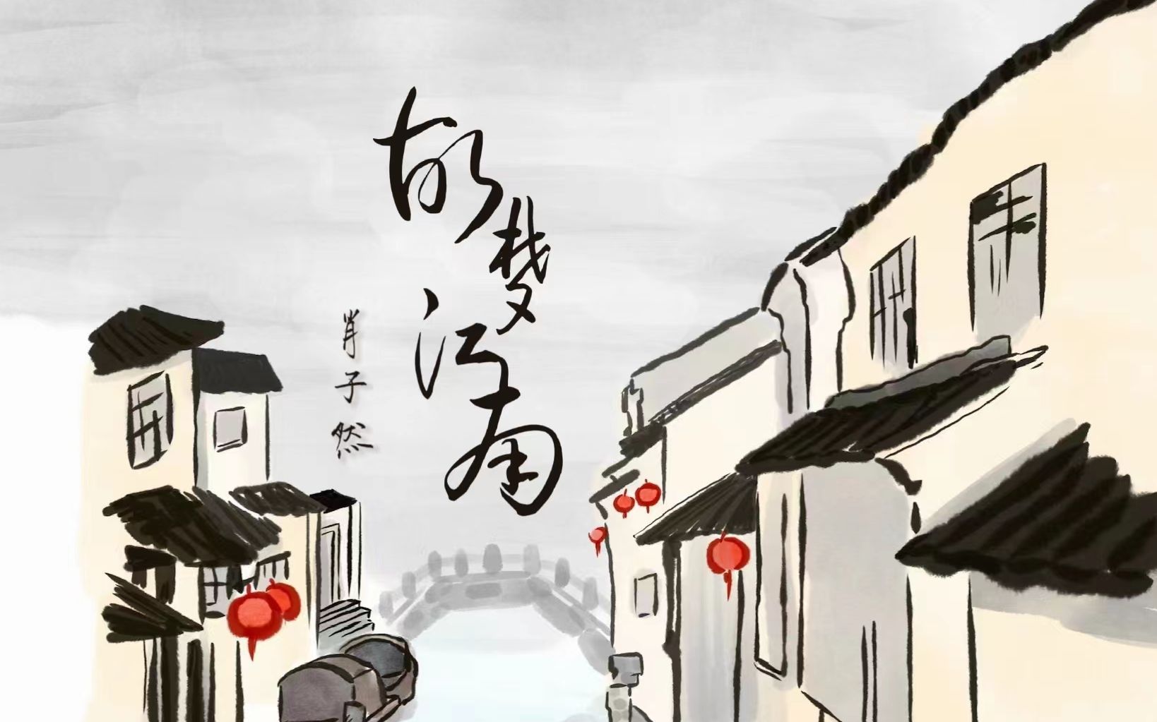 [图]原创国风新曲《故梦江南》~