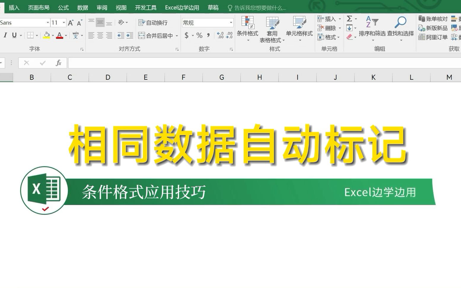 Excel技巧 相同数据单元格自动标记底色 条件格式找相同数据对比校验哔哩哔哩bilibili