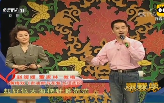 [图]【传统戏曲】黄梅戏表演艺术家赵媛媛、董家林深情演唱《卖油郎与花魁女》选段 | 跟我学