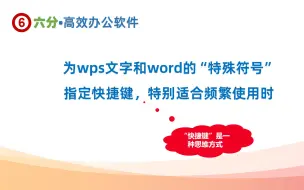 Descargar video: 为wps文字和word的“特殊符号”指定快捷键，特别适合频繁使用时