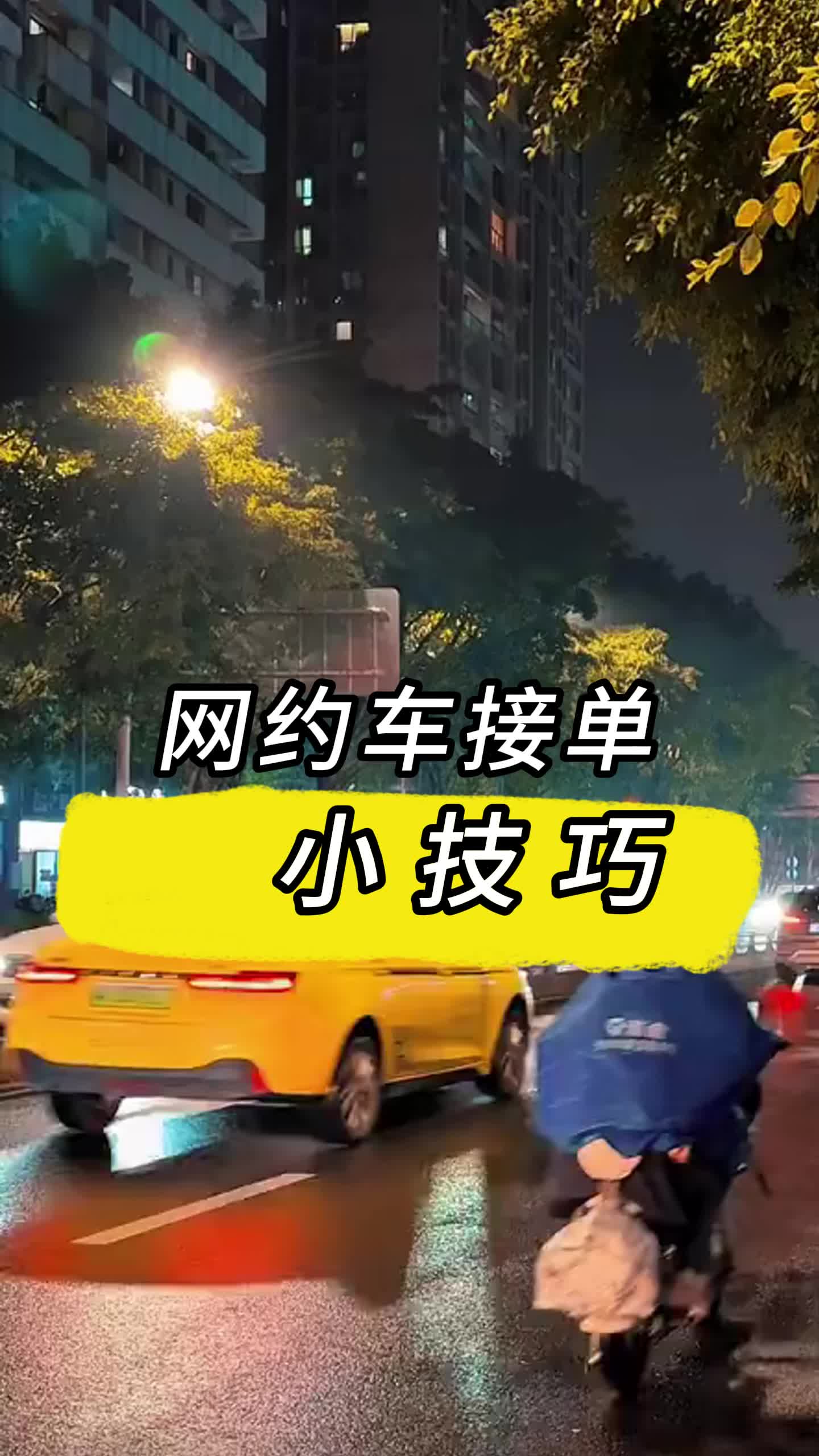 网约车接单小技巧哔哩哔哩bilibili