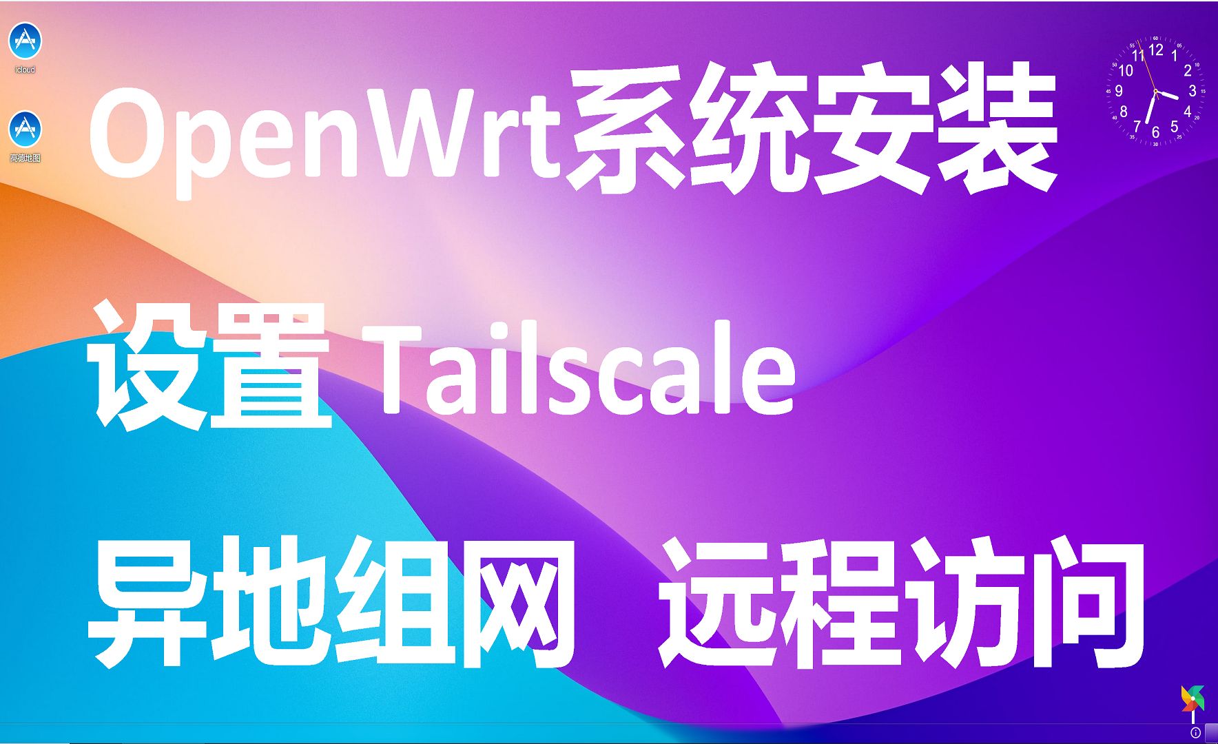 不管是玩轻NAS还是完全体NAS,免费软件tailscale需要了解一下——以OpenWrt安装tailscale为例哔哩哔哩bilibili