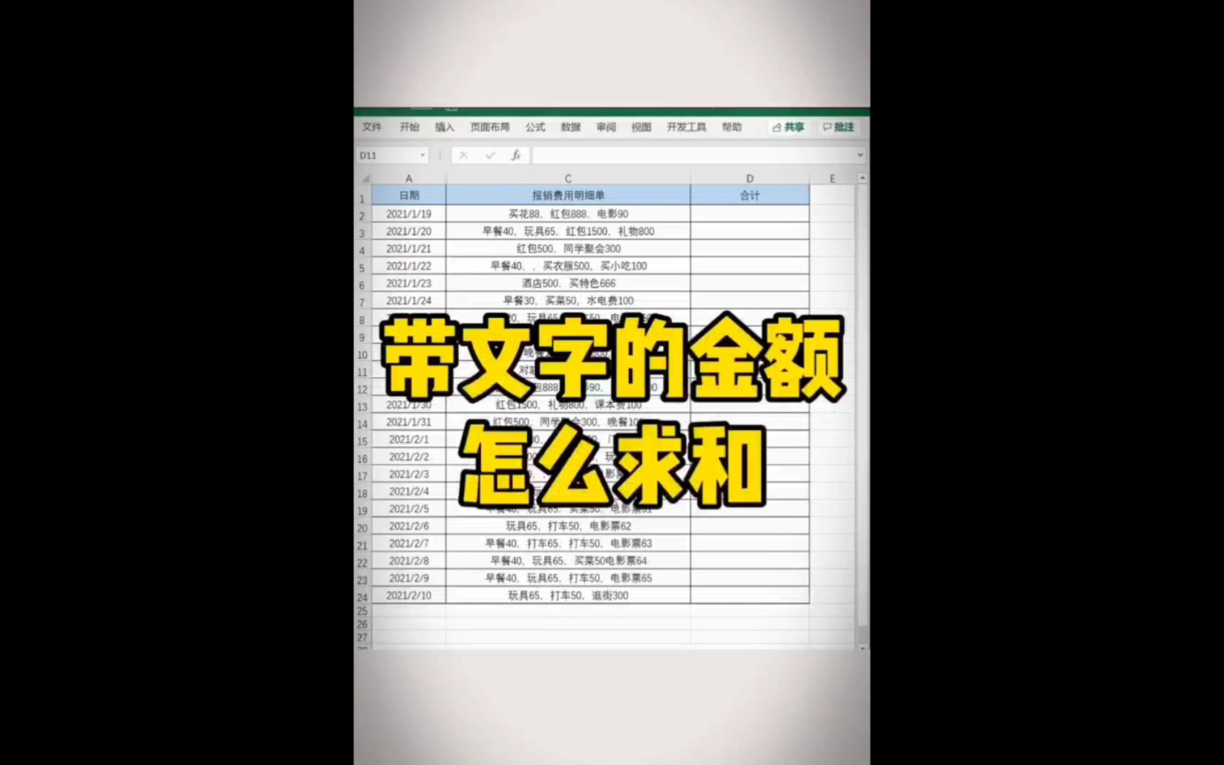 Excel表格中带文字的金额怎么求和?哔哩哔哩bilibili