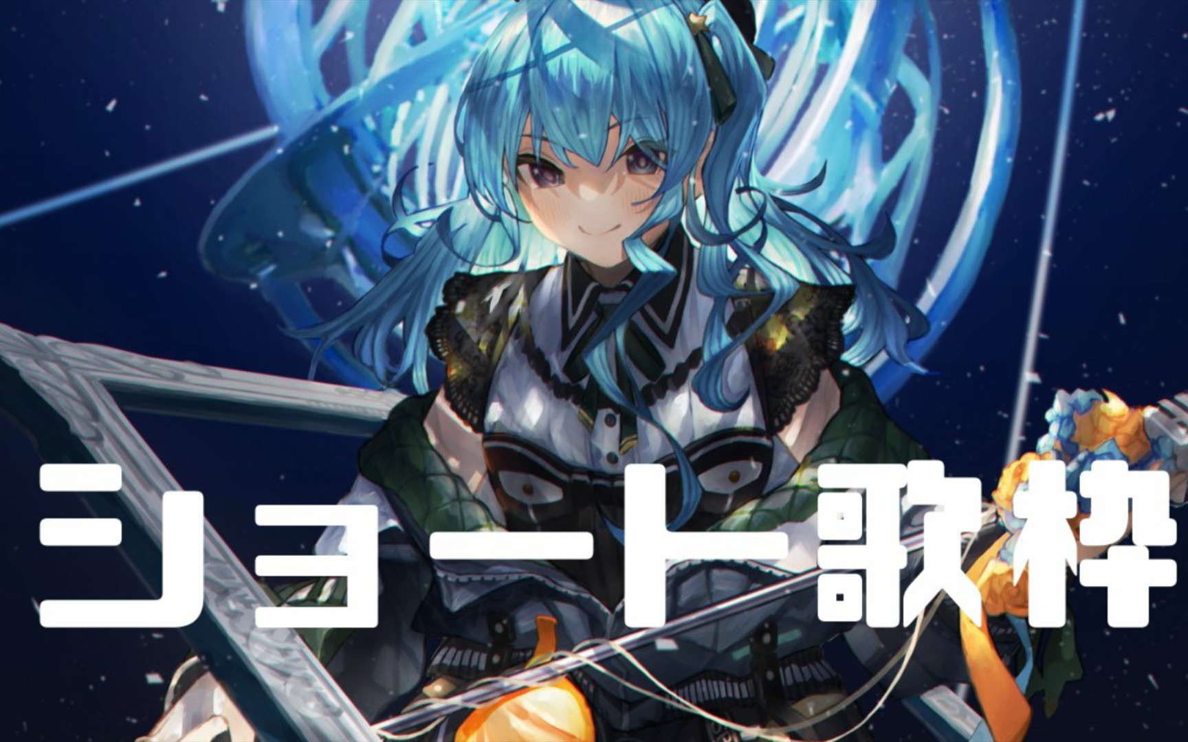 【星街彗星】[群青–yoasobi]–星姐歌回翻唱_哔哩哔哩 (゜-゜)つロ