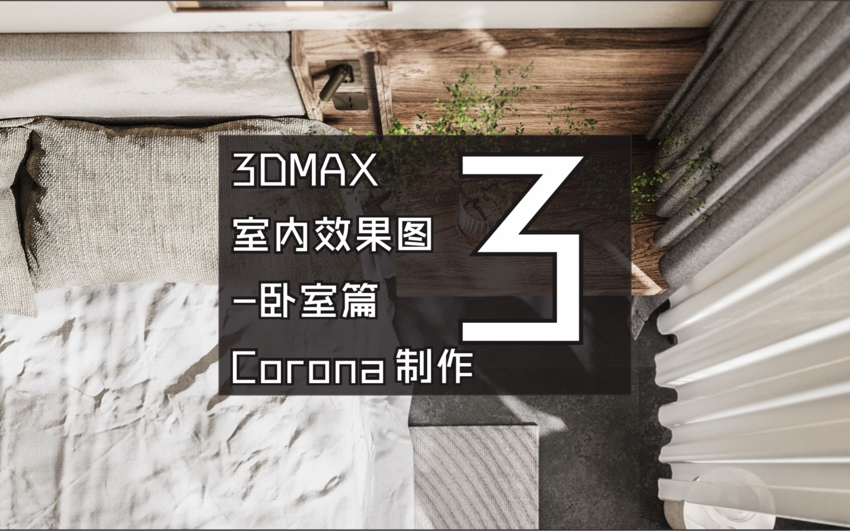 3DMAX室内效果图卧室篇侘寂风格Corona渲染03哔哩哔哩bilibili