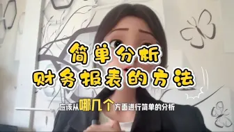 看懂报表的野路子，会计女孩一定要知道