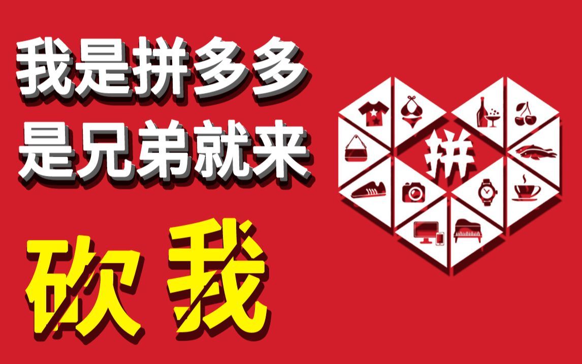 套路?我拼多多玩的就是釜底抽薪!_哔哩哔哩_bilibili