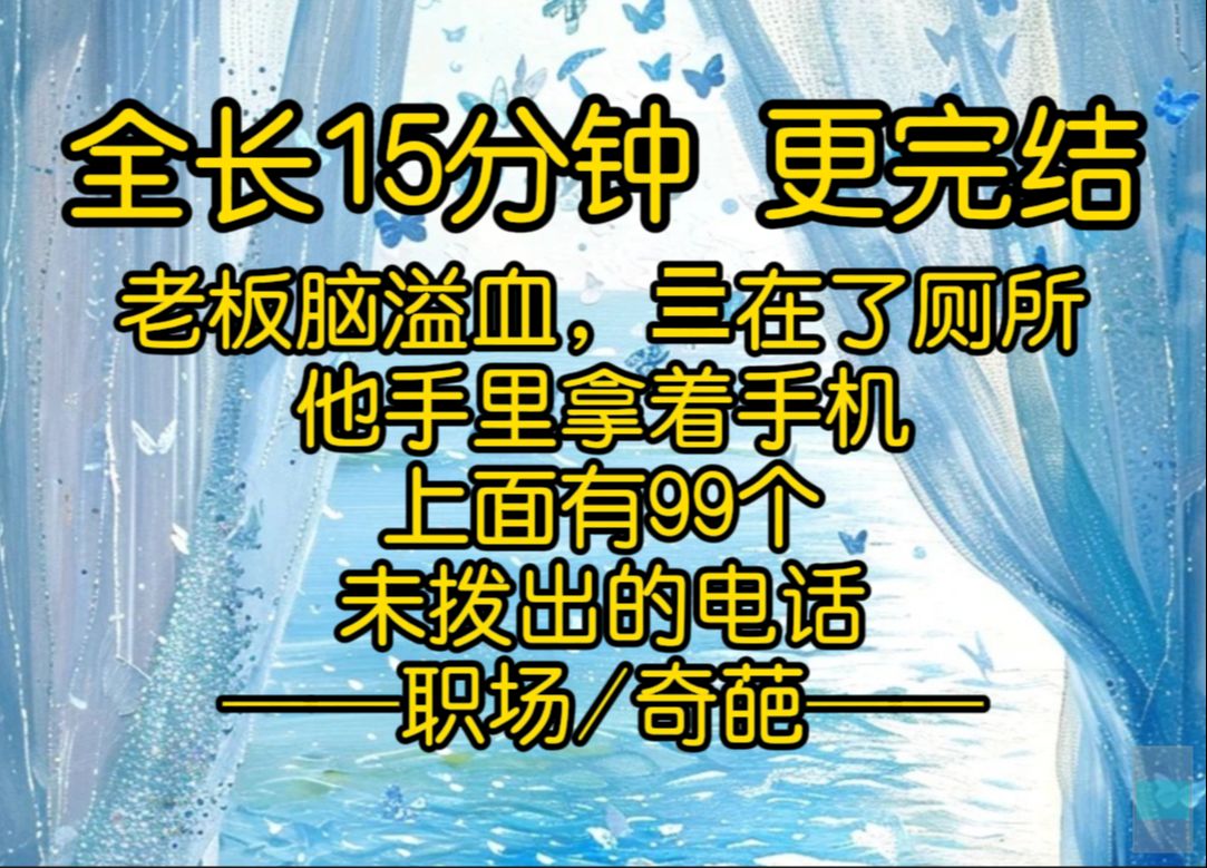 一更到底 | 老板脑溢血,亖在了厕所,捏着的手机里还有99个未接来电……小说推荐哔哩哔哩bilibili