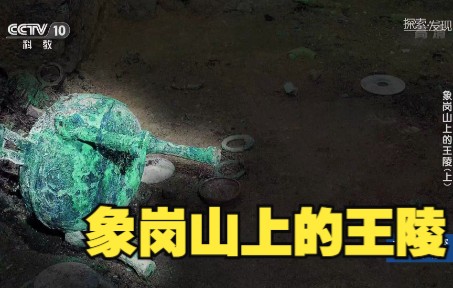 [图]象岗山上的王陵