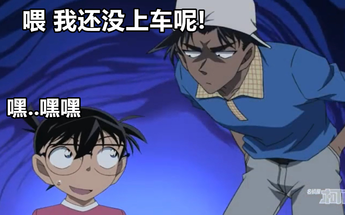 柯南名场面 新一表示车速太快我要下车