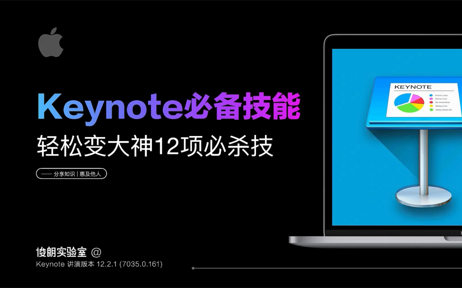 【Keynote教程】简单易上手的keynote12个必杀技(完整版)哔哩哔哩bilibili