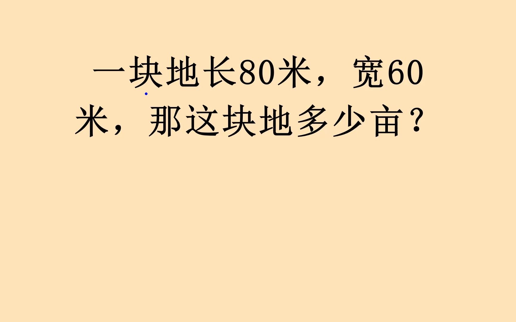 准确计数土地亩数的方法,简单快捷,口算就可以算出.哔哩哔哩bilibili