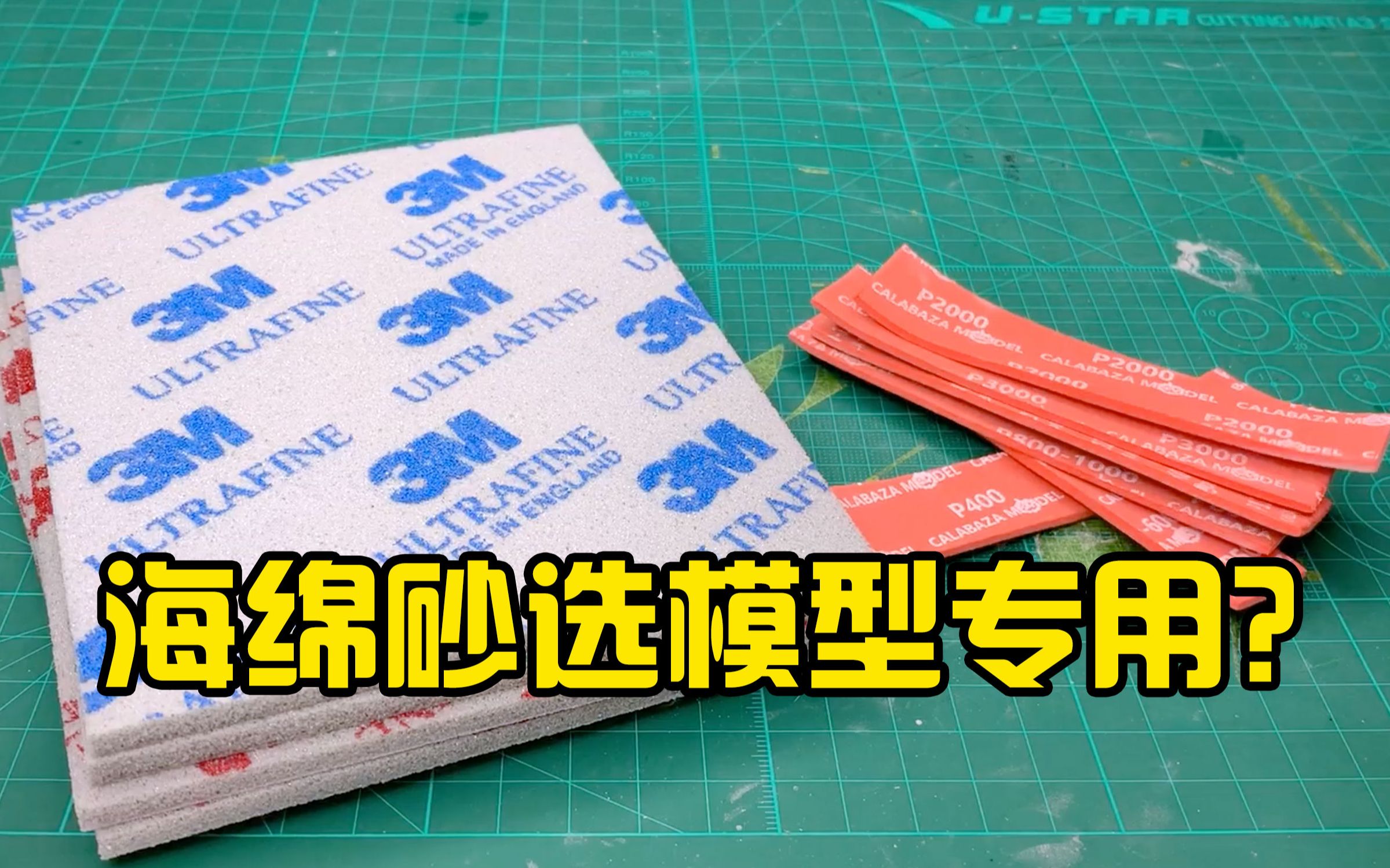 【模型工具耗材】带砂皮的海绵砂磨成什么样?做模型要不要买模型专用的?哔哩哔哩bilibili