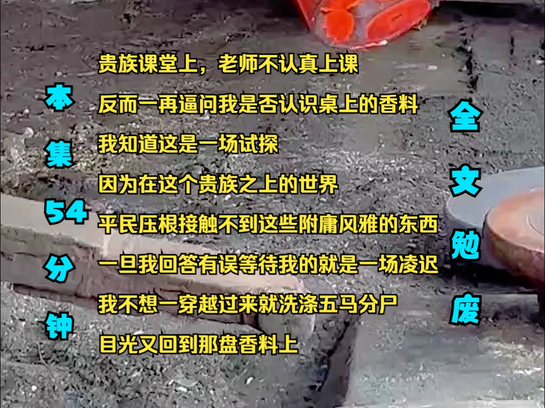 贵族课堂上 老师不认真上课 反而一再逼问我是否认识桌上的香料 我知道这是一场试探 因为在这个贵族之上的世界 平民 压根接触不到这些附庸风雅的东西 一...