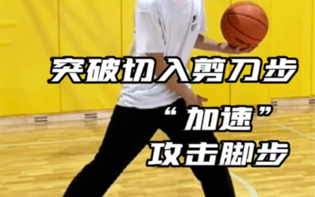 快攻中的"剪刀步"