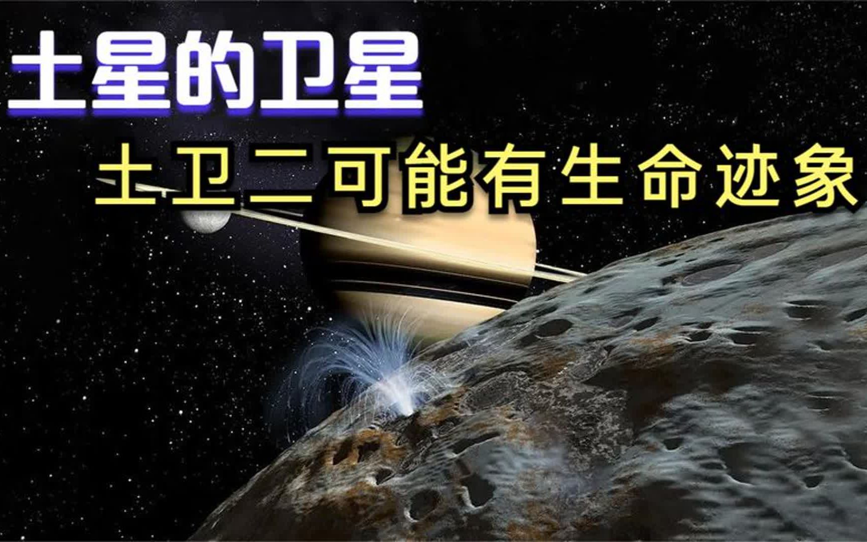 土星的卫星士卫二可能有生命迹象!宇宙,天文大合集哔哩哔哩bilibili