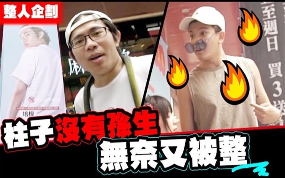 [图]明星养成计画之柱子的试炼！ 整人企划-孙生又无奈│WACKYBOYS│反骨男孩│