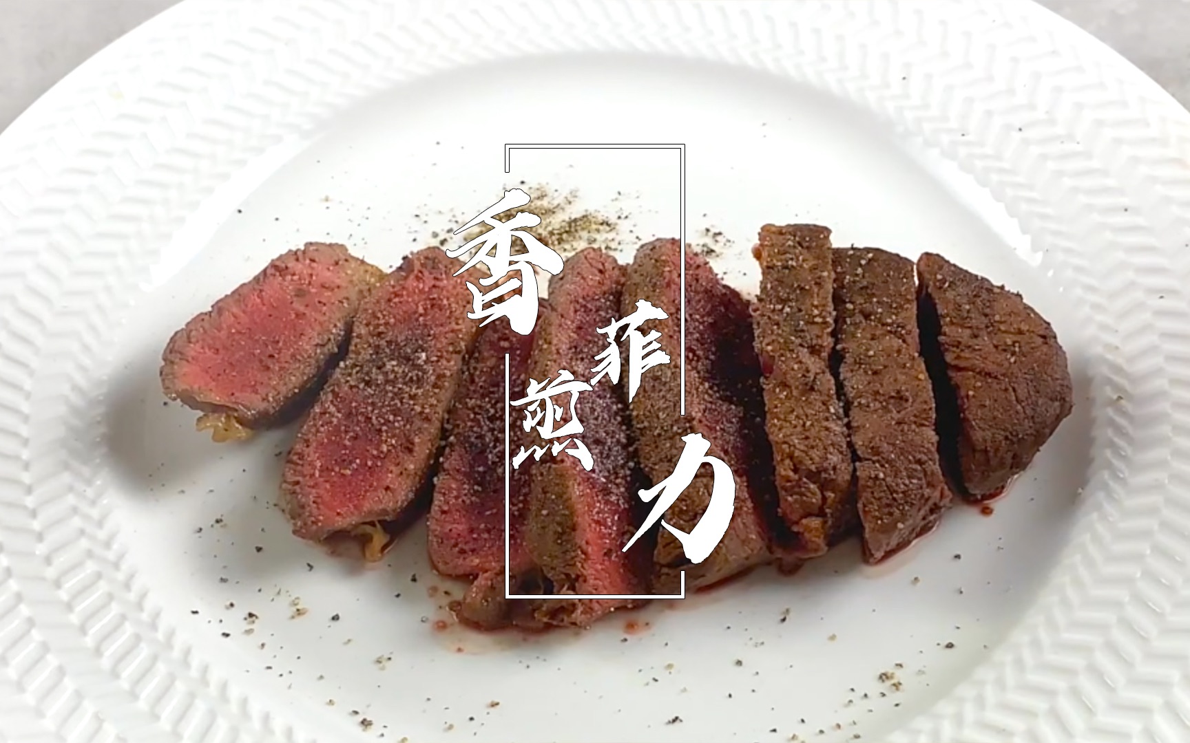 菲力牛排应该怎么煎,三分熟更显嫩,在家吃出米其林的感觉!