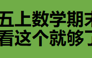 人教版五年级数学上册期末试卷5套哔哩哔哩bilibili