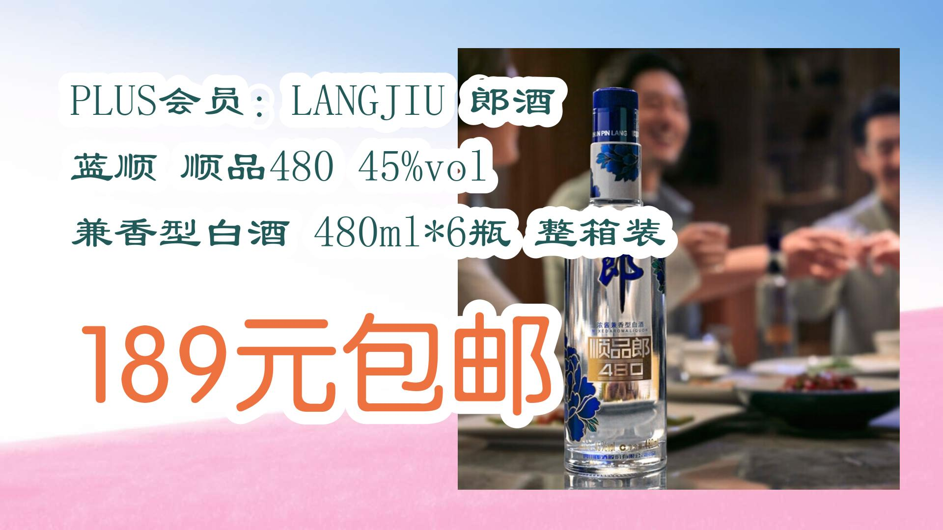 【京东】plus会员:langjiu 郎酒 蓝顺 顺品480 45%vol 兼香型白酒 480