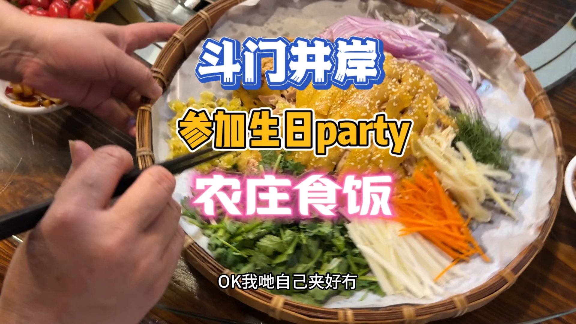 斗门井岸参加生日 party到农庄吃饭!品嚐特色菜捞鸡!哔哩哔哩bilibili