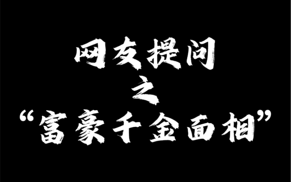 [图]富豪千金的面相有什么特征