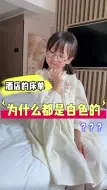 Download Video: 为什么酒店的床单都是白色的呢？