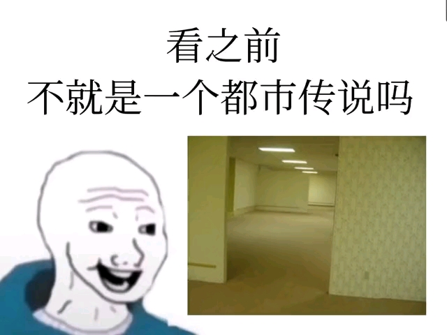 [图]看之前VS看之后，后室