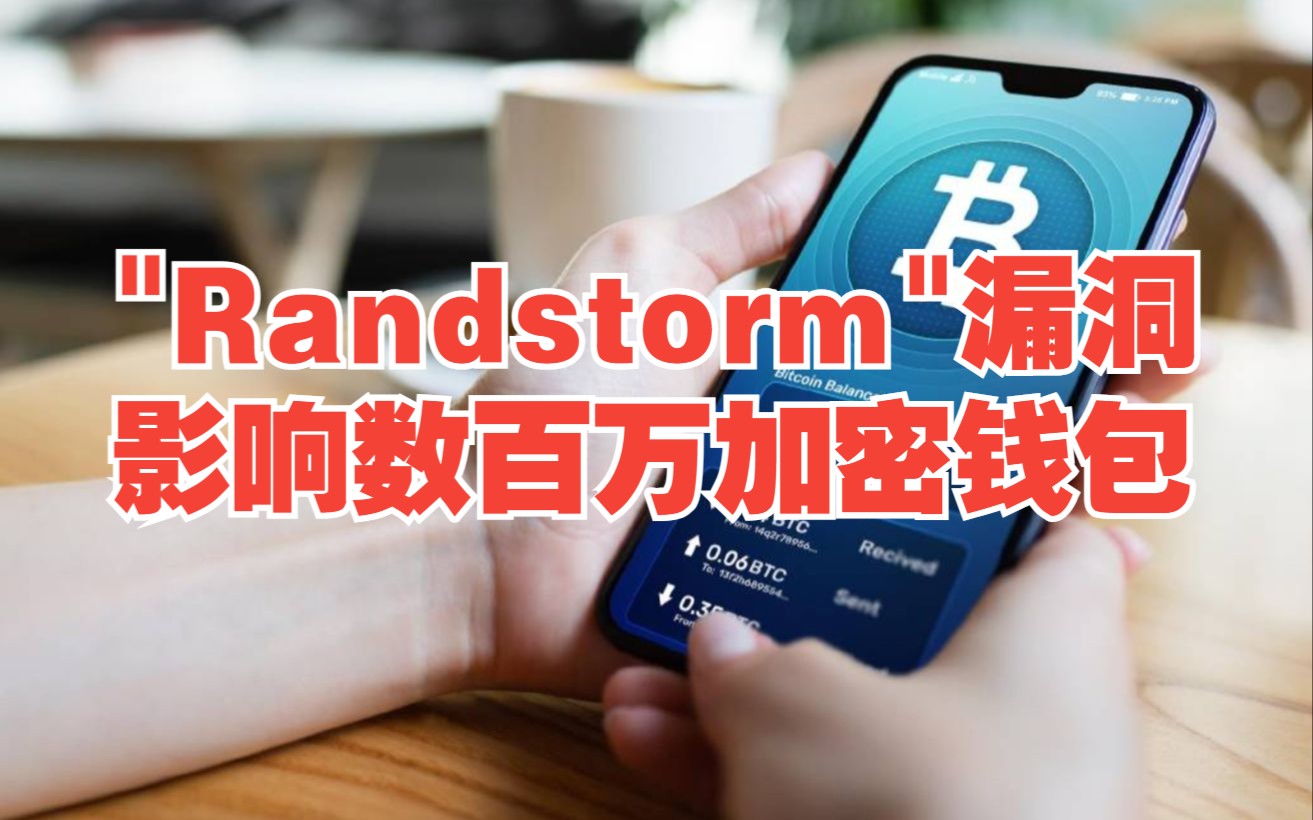 “Randstorm”漏洞可能导致数以百万计的加密钱包被盗【网安资讯】哔哩哔哩bilibili