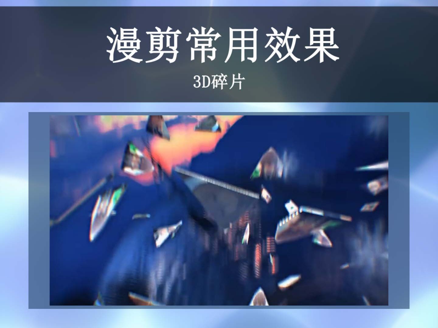 “广告位招租” 3d碎片哔哩哔哩bilibili