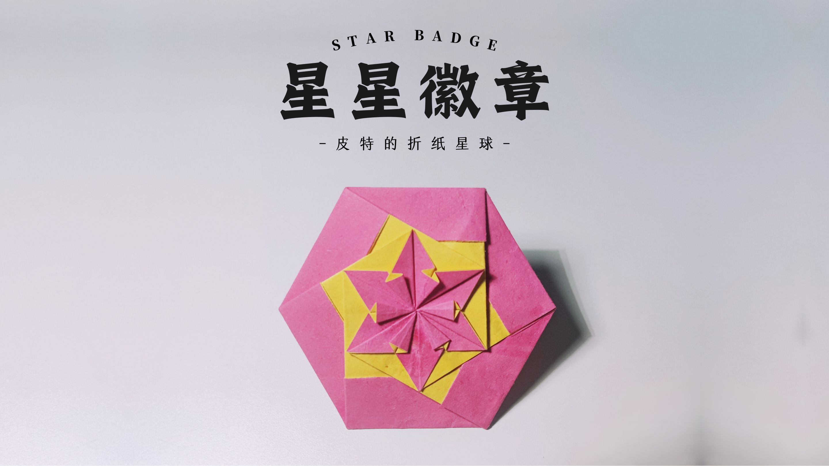 折纸教程 | 星星徽章 Star Badge哔哩哔哩bilibili