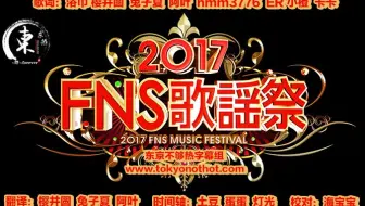 1716 17 Fns歌謡祭第1夜全场 哔哩哔哩 Bilibili