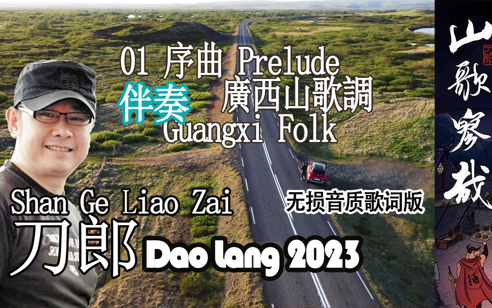 [图]【01 序曲 Prelude】伴奏 无损歌词版 《山歌寥哉》刀郎 Dao Long2023