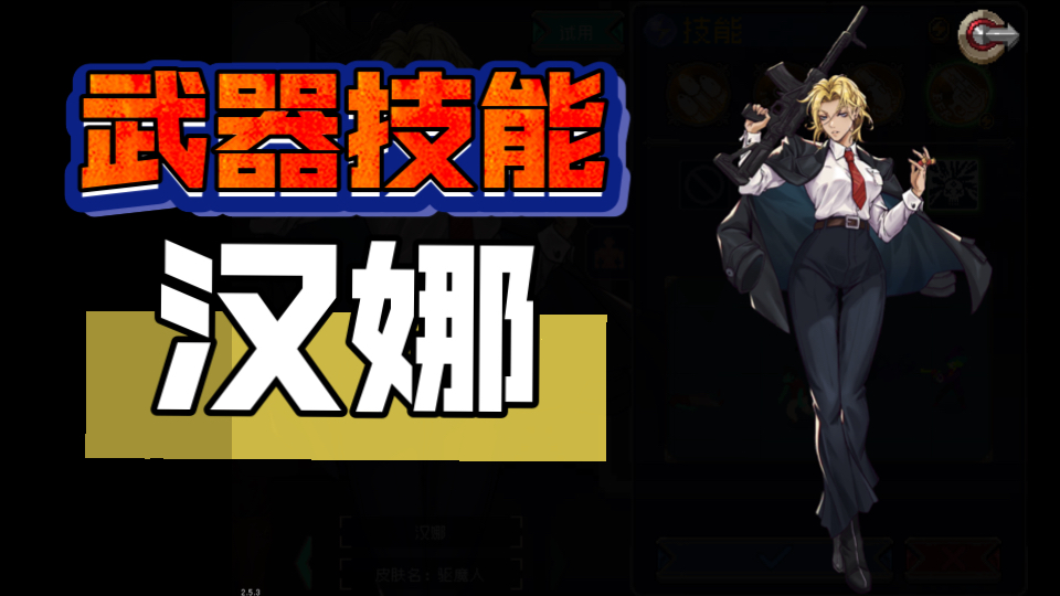 的不务正业】就算是跨版本也要都做出来 武器技能补完计划——汉娜篇