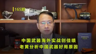 Video herunterladen: 165期：中国武器海外实战创佳绩，老黄分析中国武器好用原因