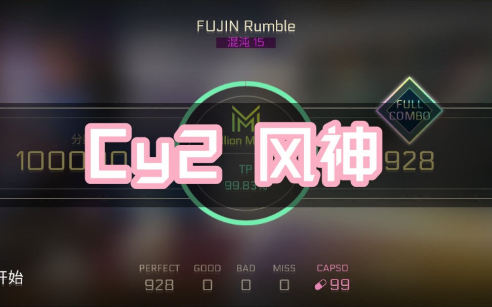 [cytus ii]fujin rumble风神 tp99.83% mm chaos15