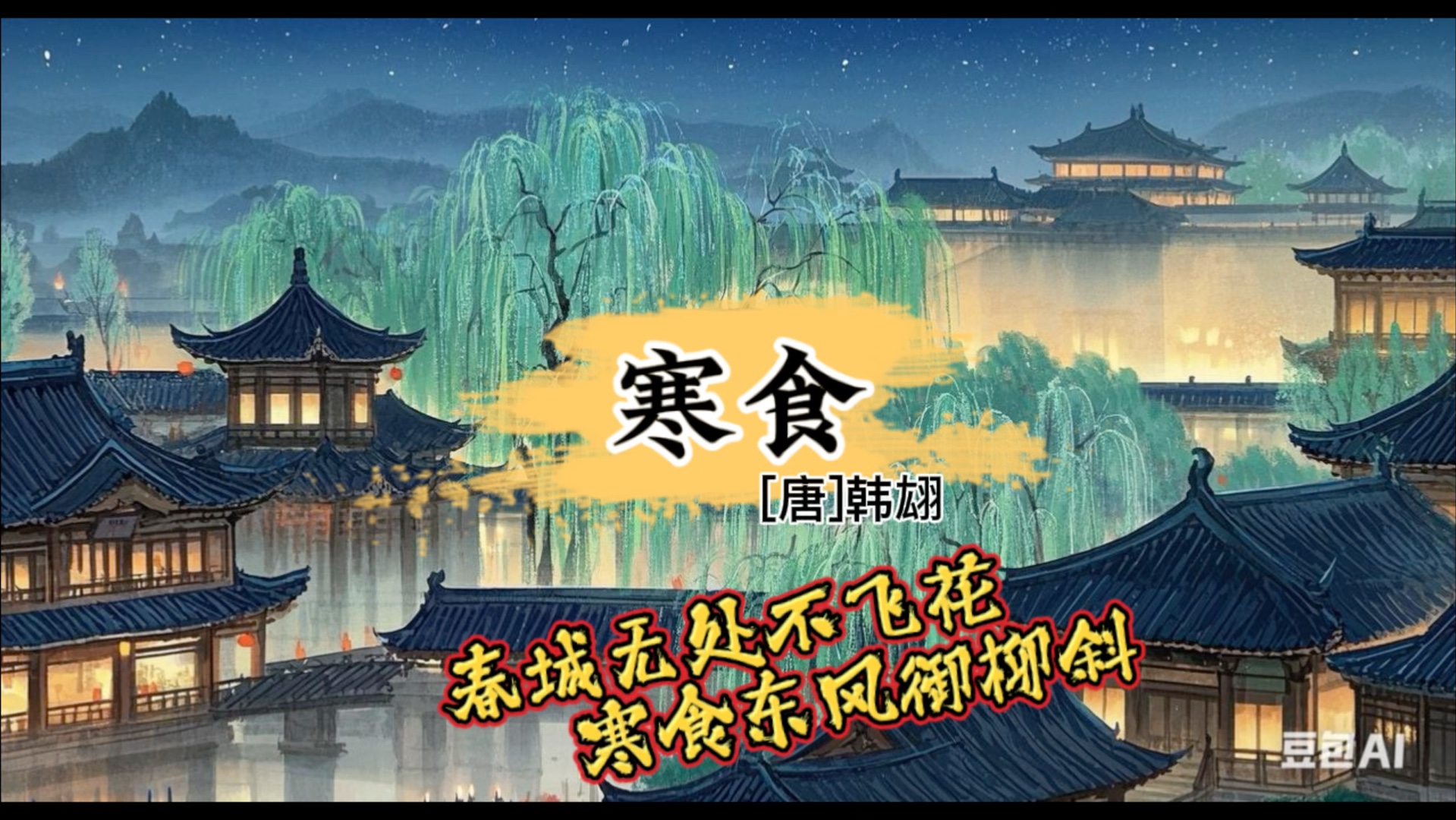 韩翃春城无处不飞花,寒食东风御柳斜