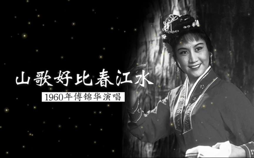 [图]这是原唱，1960年傅锦华演唱《山歌好比春江水》（广西彩调歌舞剧《刘三姐》第一场《投亲》选段；广西民间歌舞剧演出团乐队伴奏）