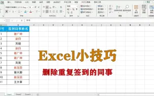 Download Video: excel小技巧：删除重复签到的同事，升职加薪系列