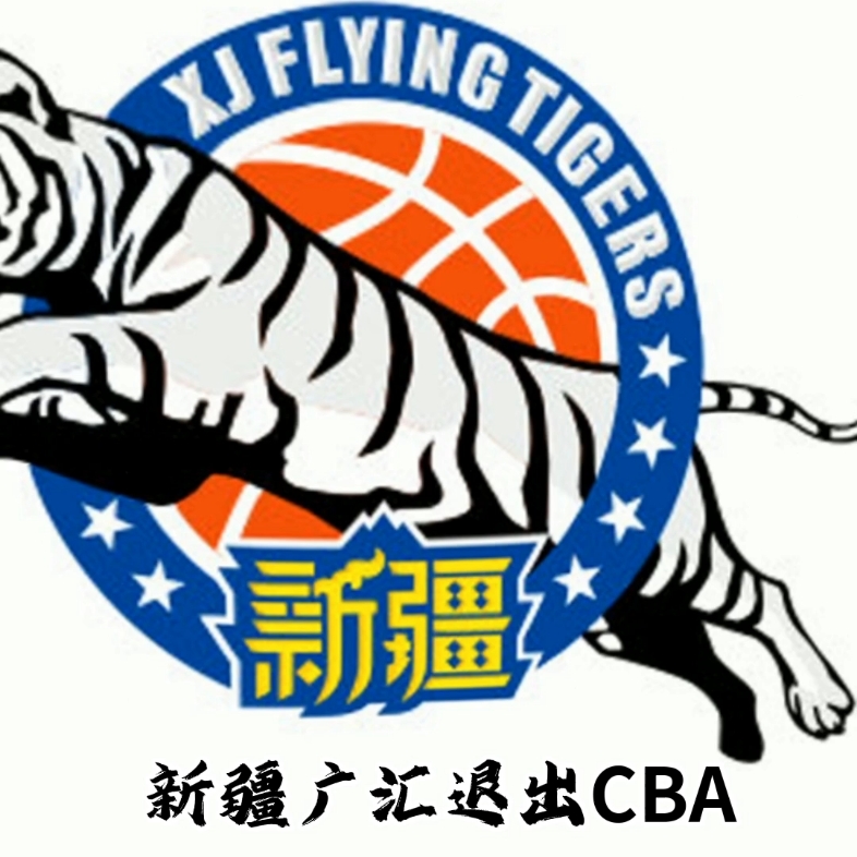 新疆广汇退出cba
